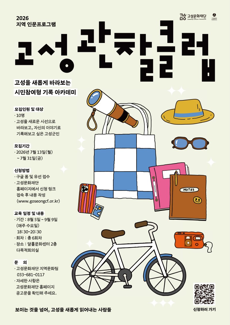 2026고성관찰클럽_포스터_웹_최종.jpg