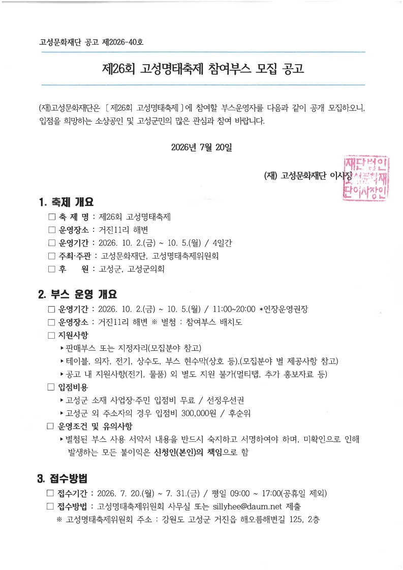 제26회 고성명태축제 부스모집 공고문(주최, 주관 수정)_1.jpg