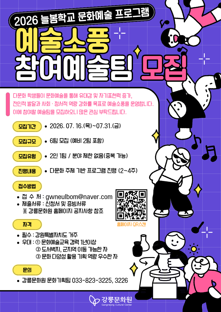 2026 늘봄학교 예술소풍 참여예술팀 모집 포스터.png