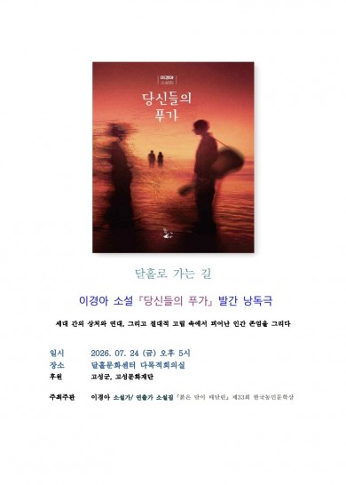 이경아 소설 『당신들의 푸가』 발간 낭독극