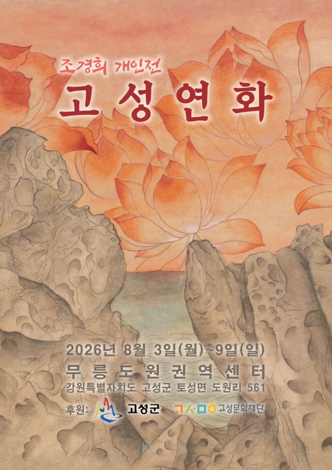 2026 조경희 개인전_포스터_1.jpeg