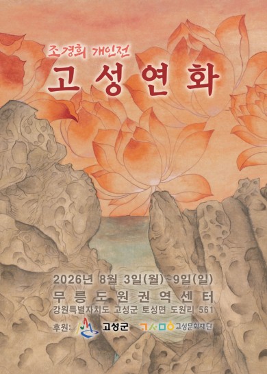 고성연화