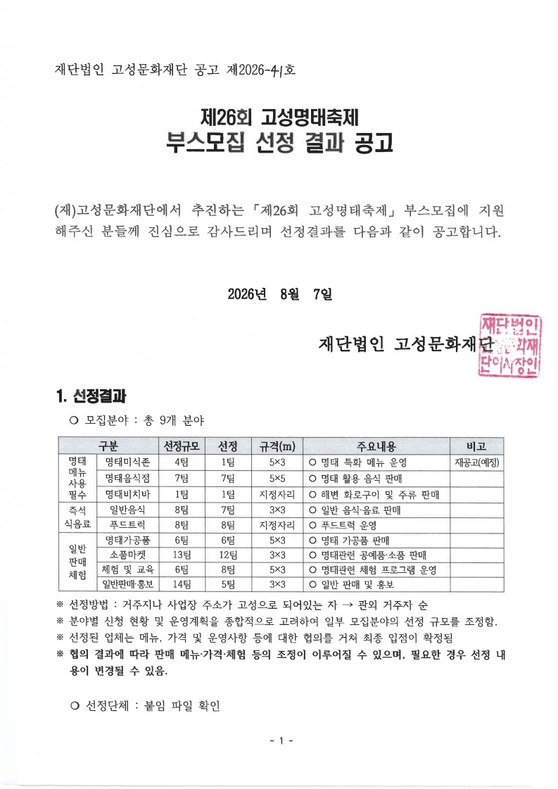 제26회 고성명태축제 부스 선정 결과 공고_1.jpg