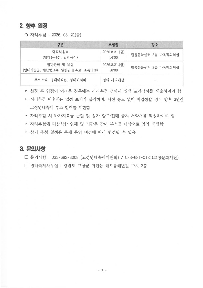 제26회 고성명태축제 부스 선정 결과 공고_2.jpg