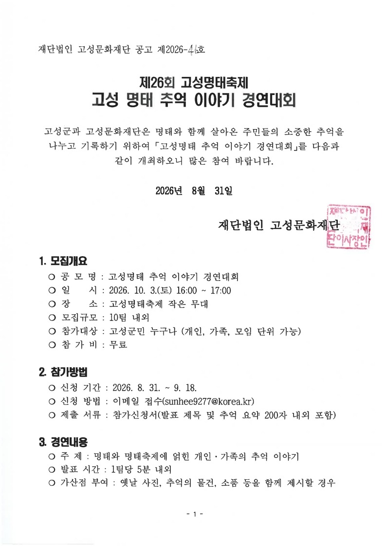 2026_고성명태축제_이야기경연대회_모집공고_1.jpg