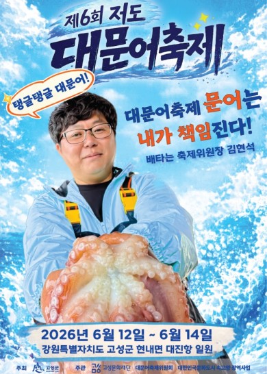 제6회 저도 대문어축제