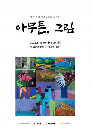 제 14회 달홀그리미 회원전 [아무튼, 그림]
