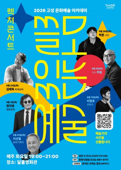 2026 고성 문화예술 아카데미 <쓸모있는예술>