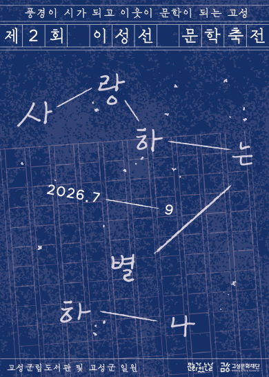 제2회 이성선 문학축전