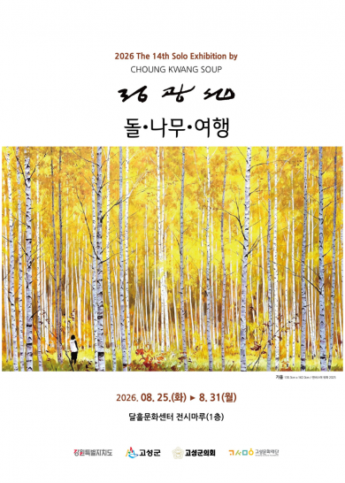 제 14회 정광섭 개인전 -나무, 돌, 여행-