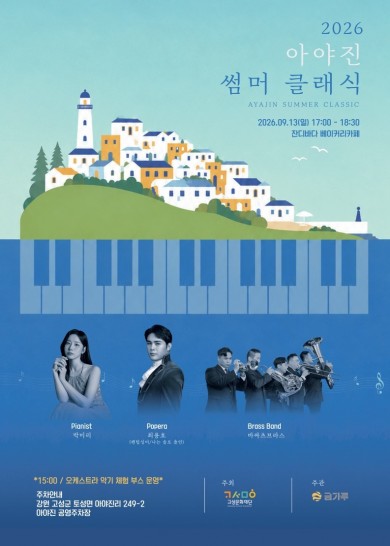 2026고성씨와 떠나는 예술여행 아야진썸머클래식
