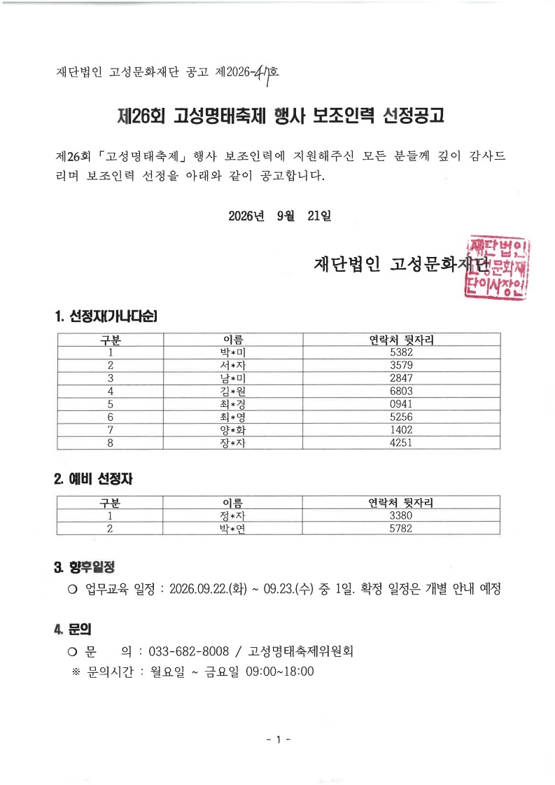 제26회 고성명태축제 행사 보조인력 선정공고_1.jpg