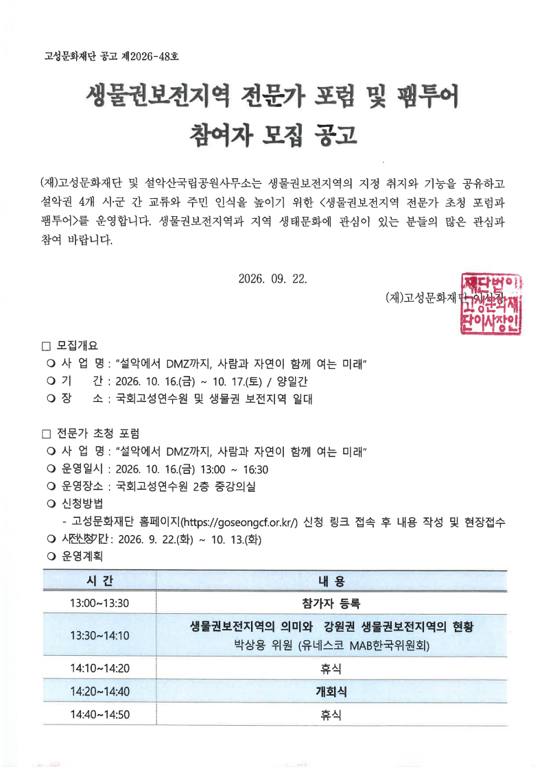 생물권보전지역 전문가 포럼 및 팸투어_참여자 모집 공고_최종_1.png