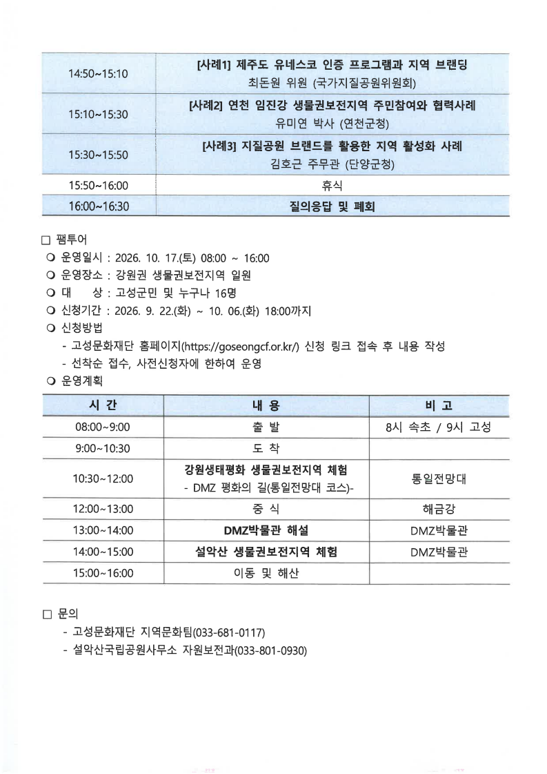 생물권보전지역 전문가 포럼 및 팸투어_참여자 모집 공고_최종_2.png