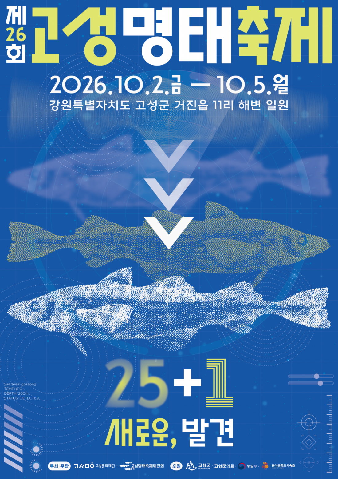 제26회고성명태축제포스터(최종).png
