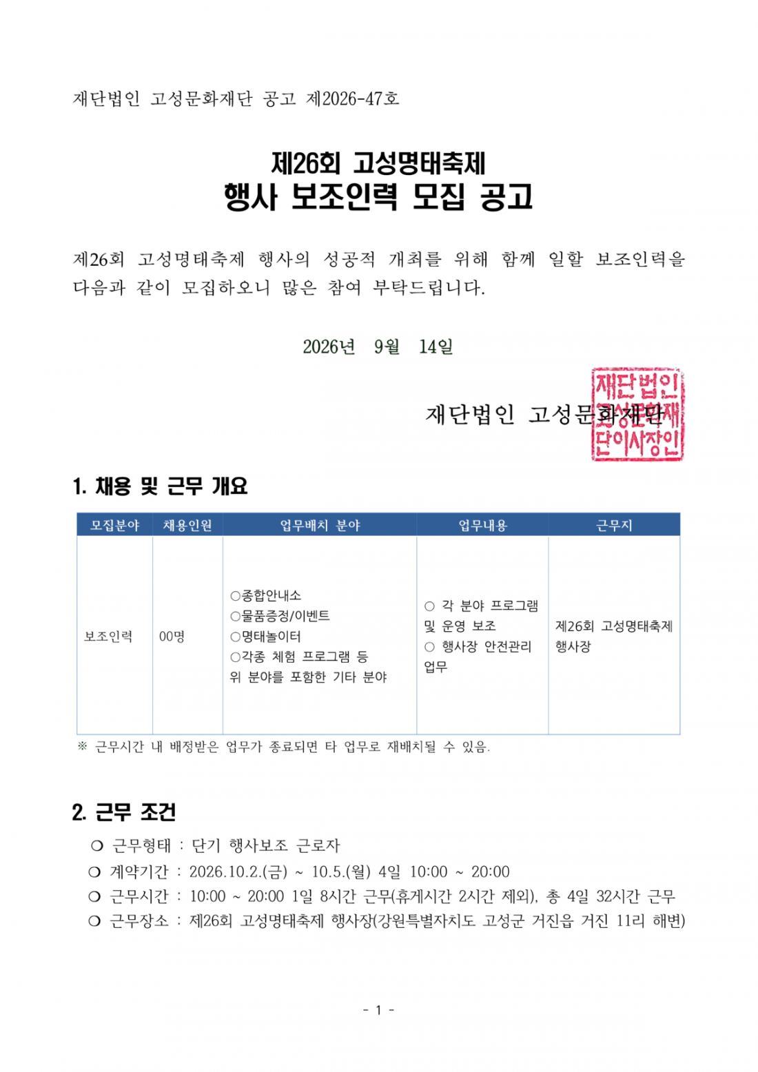 제26회 고성명태축제 보조인력 모집 공고_1.png