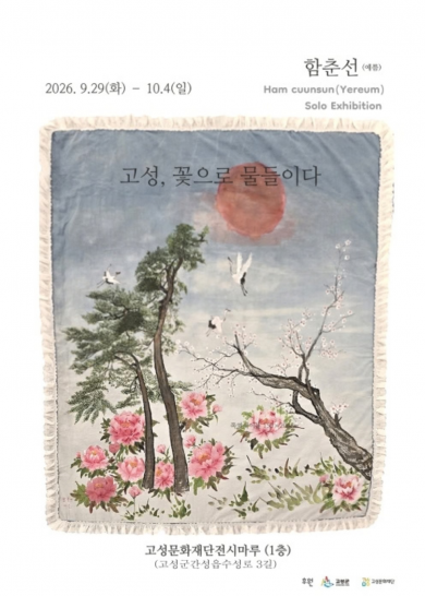 고성, 꽃으로 물들이다