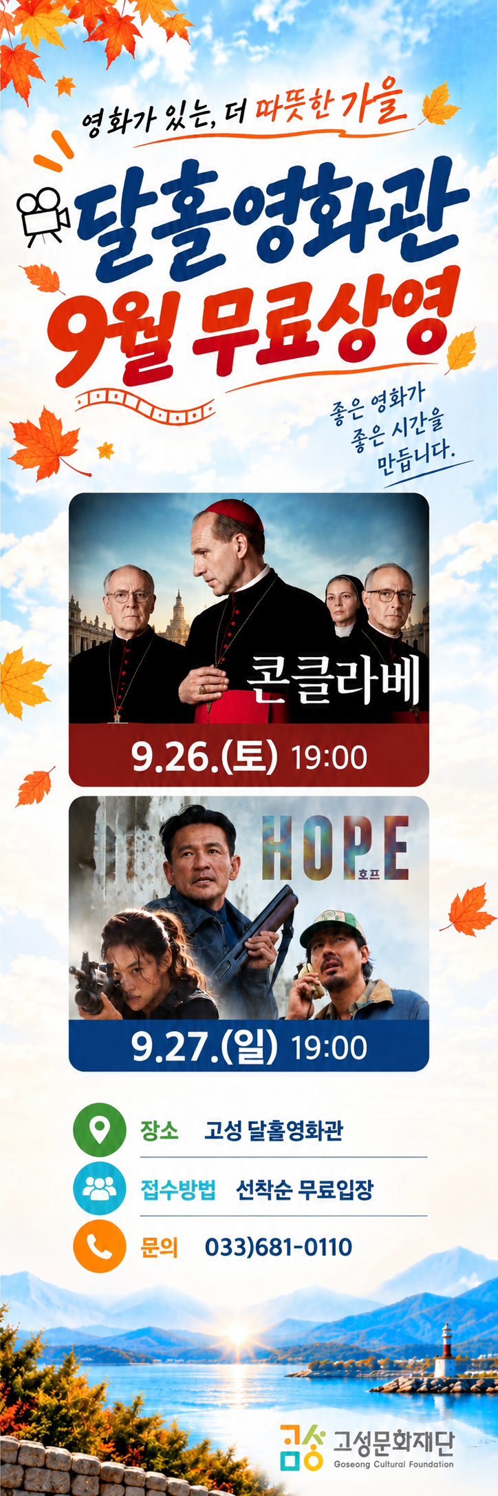 1. 9월 무료영화 상영 홍보물(배너)_260911.png