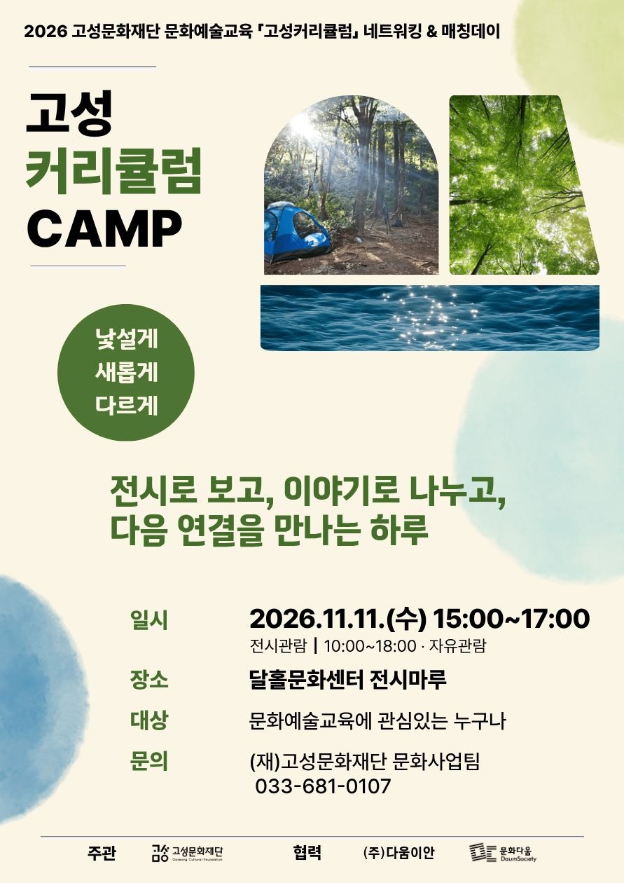 고성커리큘럼캠프메인포스터.jpg