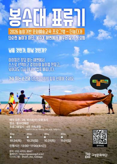 2026 놀이기반 문화예술교육 프로그램 <더 놀다가> 봉수대 표류기 참여…
