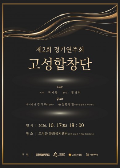 고성합창단 정기연주회