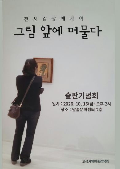 '그림 앞에 머물다 출판기념회