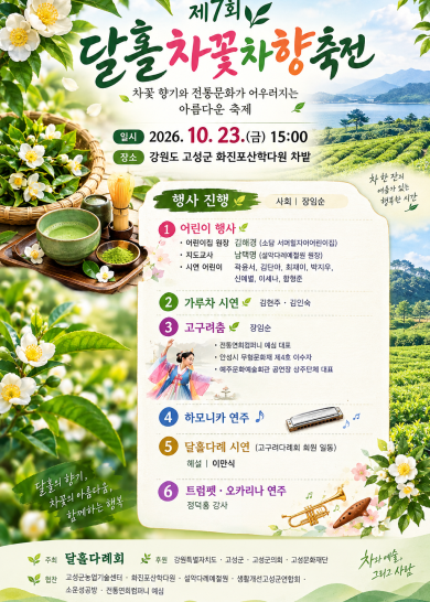 달홀 차꽃 차향 축전